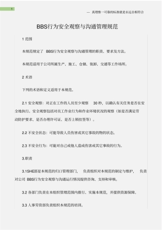 (通用安全)BBS行为安全观察与沟通管理规范