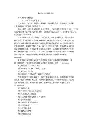 如何减少非抽样误差