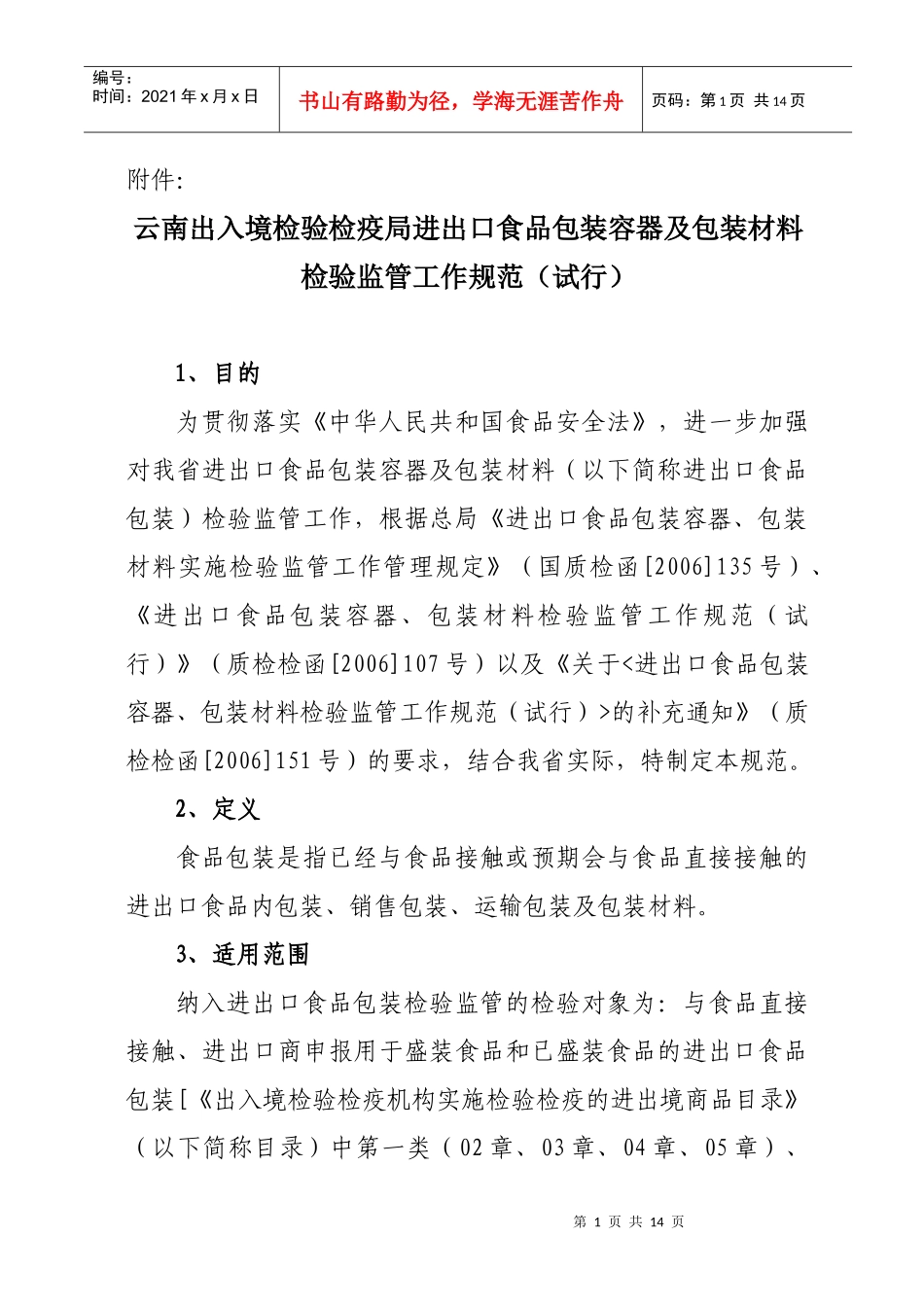 云南出入境检验检疫局进出口食品包装容器及包装材料检验监管工作_第1页