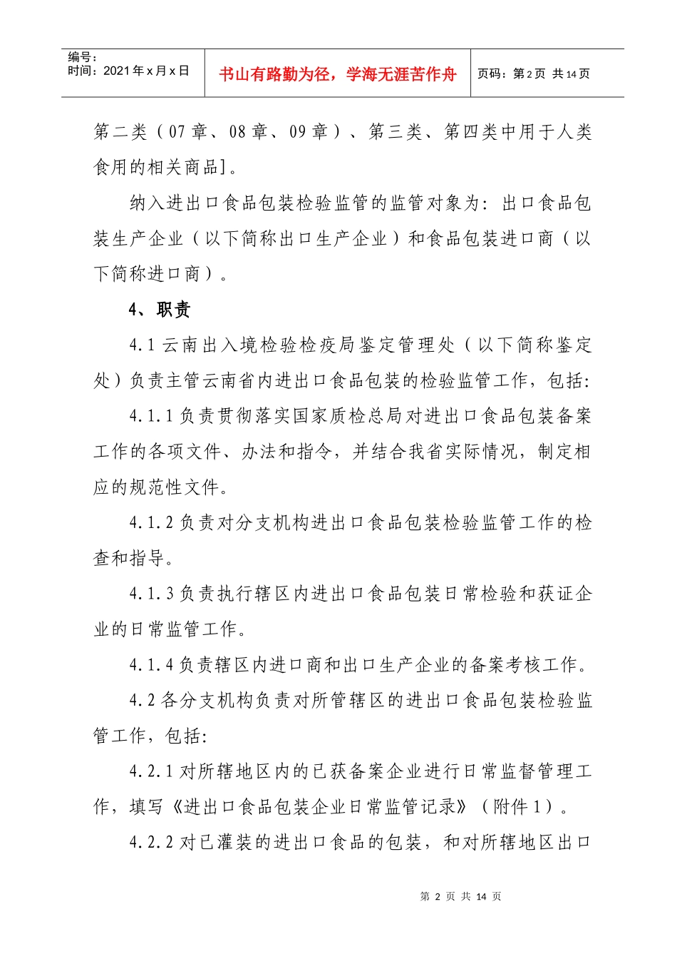 云南出入境检验检疫局进出口食品包装容器及包装材料检验监管工作_第2页