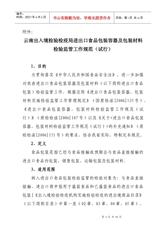 云南出入境检验检疫局进出口食品包装容器及包装材料检验监管工作
