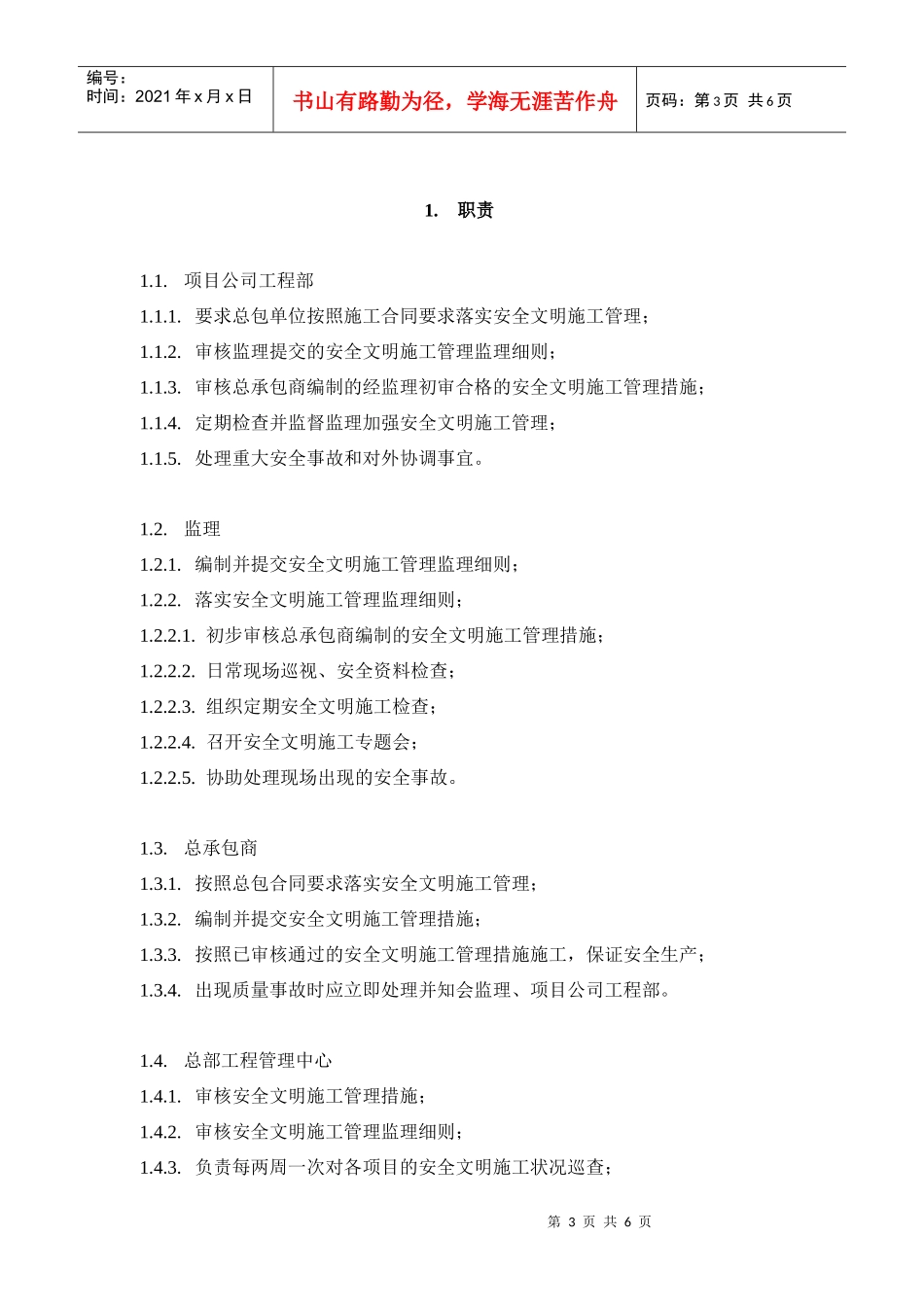 VT-GC-WI004安全文明施工管理操作指导书_第3页