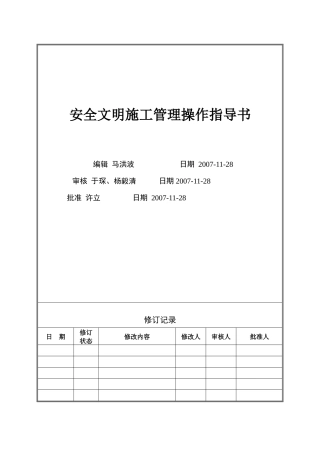 VT-GC-WI004安全文明施工管理操作指导书
