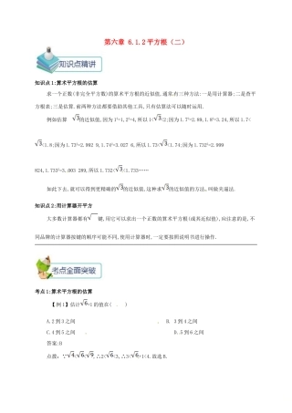 七年级数学下册 第六章 实数 6.1.2 平方根（二）备课资料教案 （新版）新人教版-（新版）新人教版初中七年级下册数学教案