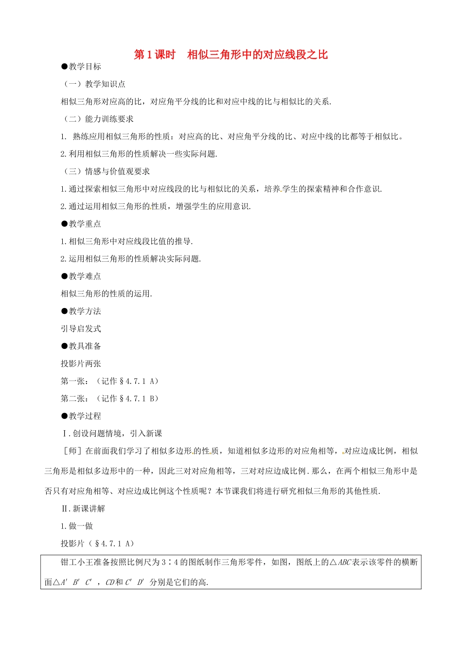 秋九年级数学上册 第四章 图形的相似7 相似三角形的性质第1课时 相似三角形中的对应线段之比教案1（新版）北师大版-（新版）北师大版初中九年级上册数学教案_第2页
