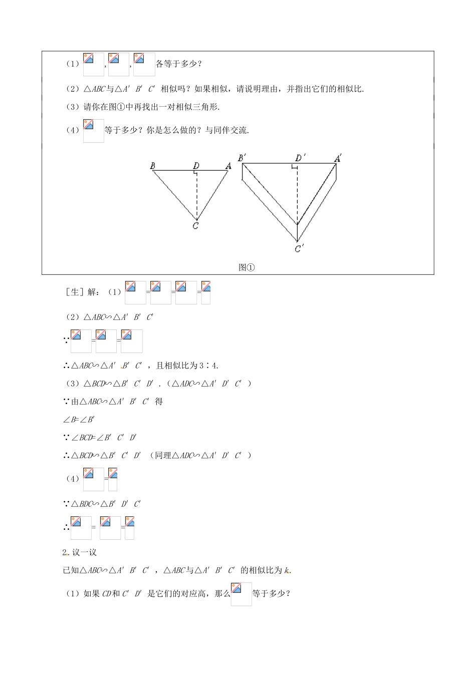 秋九年级数学上册 第四章 图形的相似7 相似三角形的性质第1课时 相似三角形中的对应线段之比教案1（新版）北师大版-（新版）北师大版初中九年级上册数学教案_第3页
