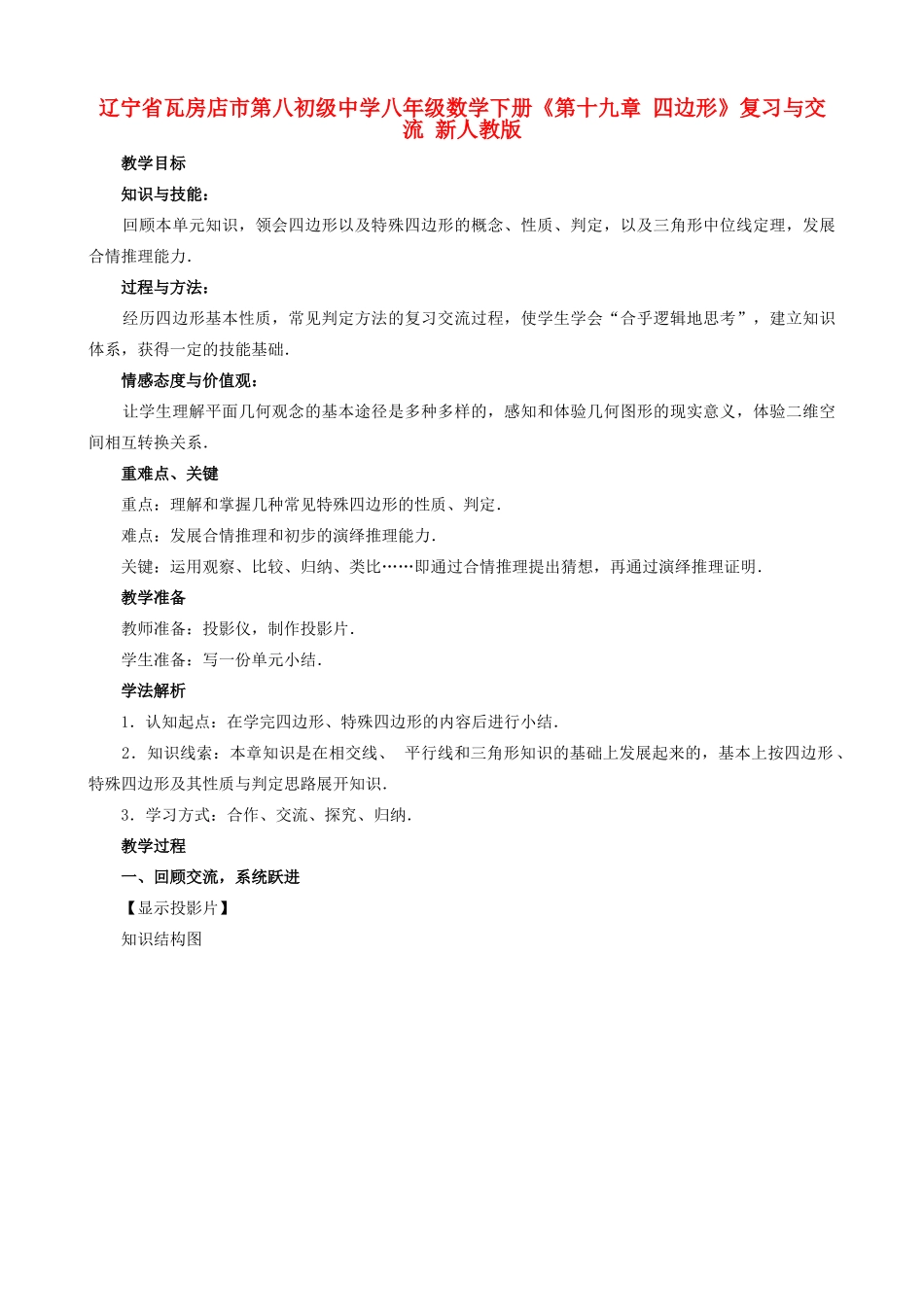 辽宁省瓦房店市第八初级中学八年级数学下册《第十九章 四边形》复习与交流教案 新人教版_第1页