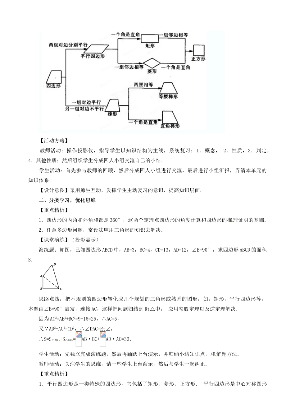 辽宁省瓦房店市第八初级中学八年级数学下册《第十九章 四边形》复习与交流教案 新人教版_第2页
