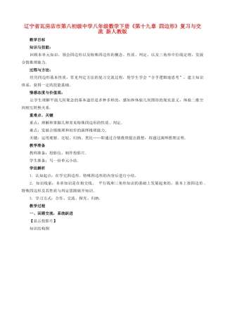 辽宁省瓦房店市第八初级中学八年级数学下册《第十九章 四边形》复习与交流教案 新人教版