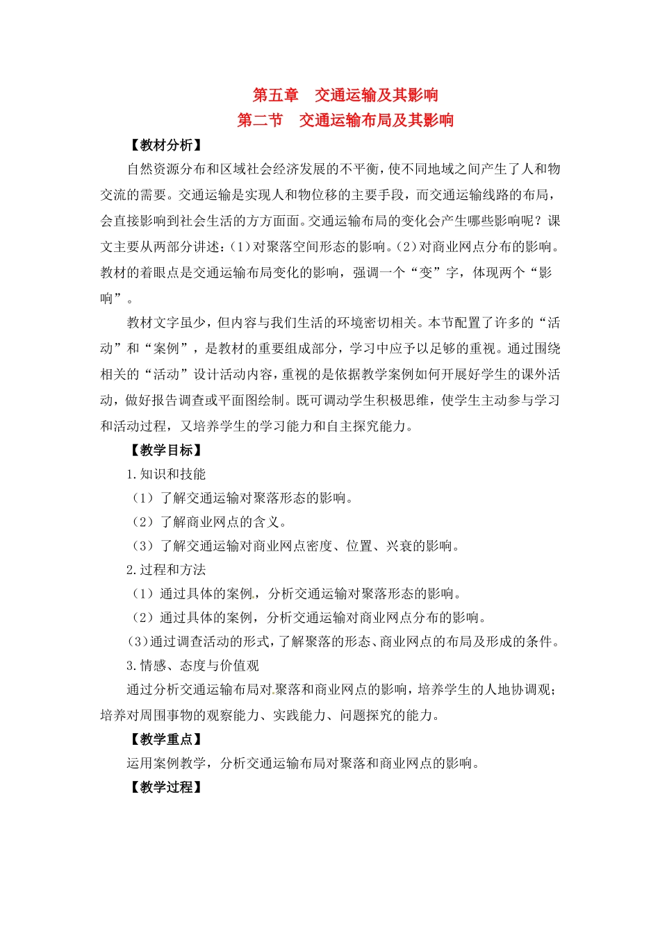 高中地理教案 5.2交通运输布局及其影响人教版新课标必修2_第1页