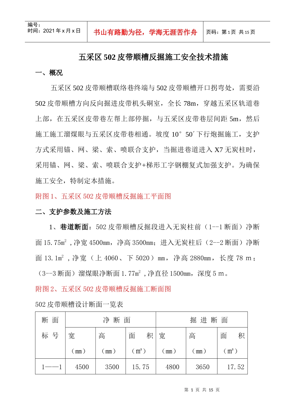 五采区502皮带顺槽反掘施工安全技术_第1页