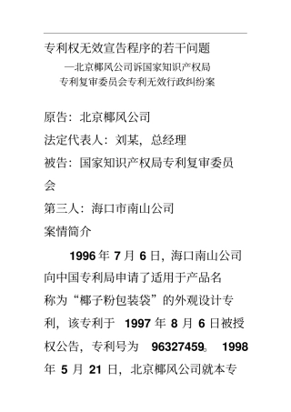 专利无效宣告案例