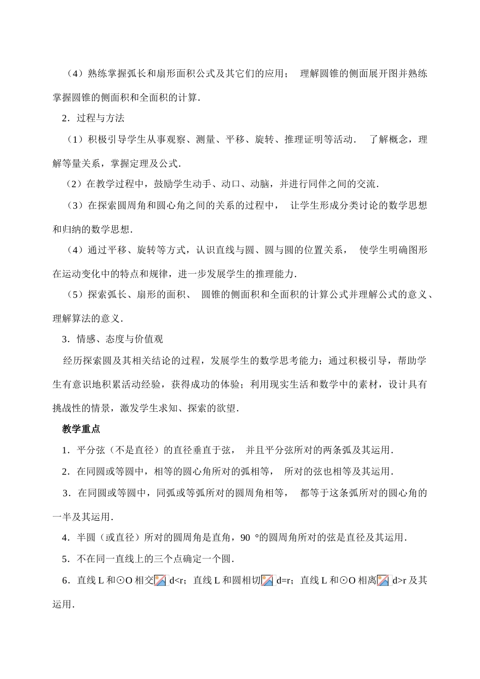 九年级数学上学期二十四章圆全章教案及课后练习 新课标 人教版_第2页