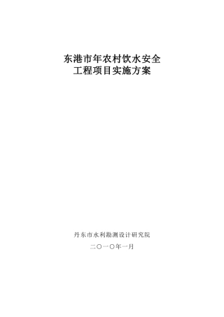 东港市XXXX年农村饮水安全工程实施方案(DOC20页)