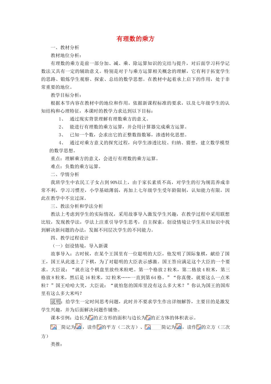 七年级数学上册 第1章 有理数 6有理数的乘方说课稿 （新版）沪科版-（新版）沪科版初中七年级上册数学教案_第1页