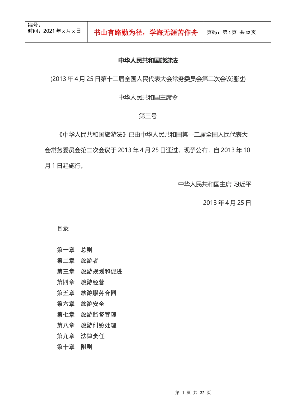 XXXX年新旅游法全文及解读_第1页