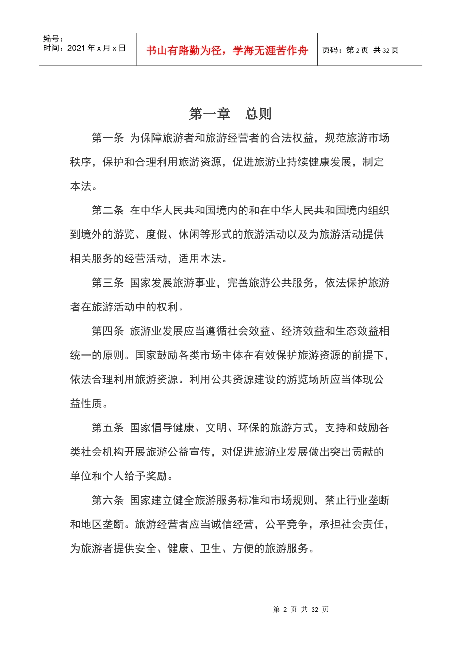 XXXX年新旅游法全文及解读_第2页