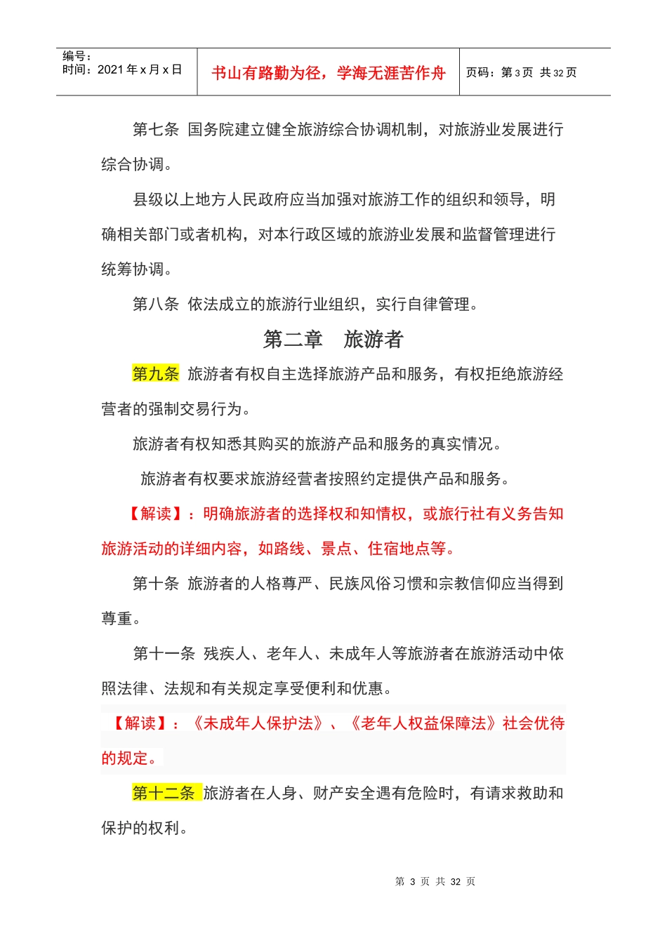 XXXX年新旅游法全文及解读_第3页