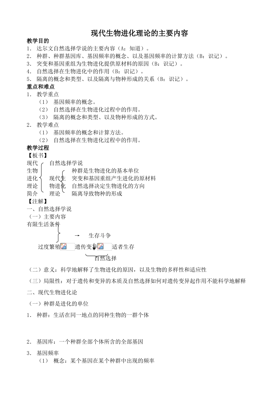 高中生物现代生物进化理论的主要内容教案 新课标 人教版 必修2_第1页