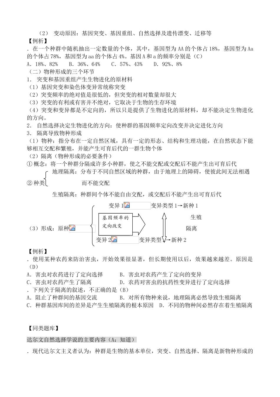 高中生物现代生物进化理论的主要内容教案 新课标 人教版 必修2_第2页