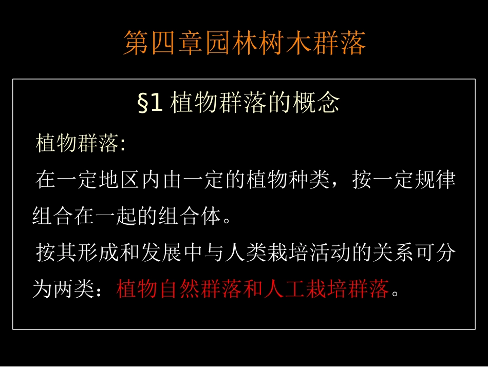 05园林植物群落(1)_第1页