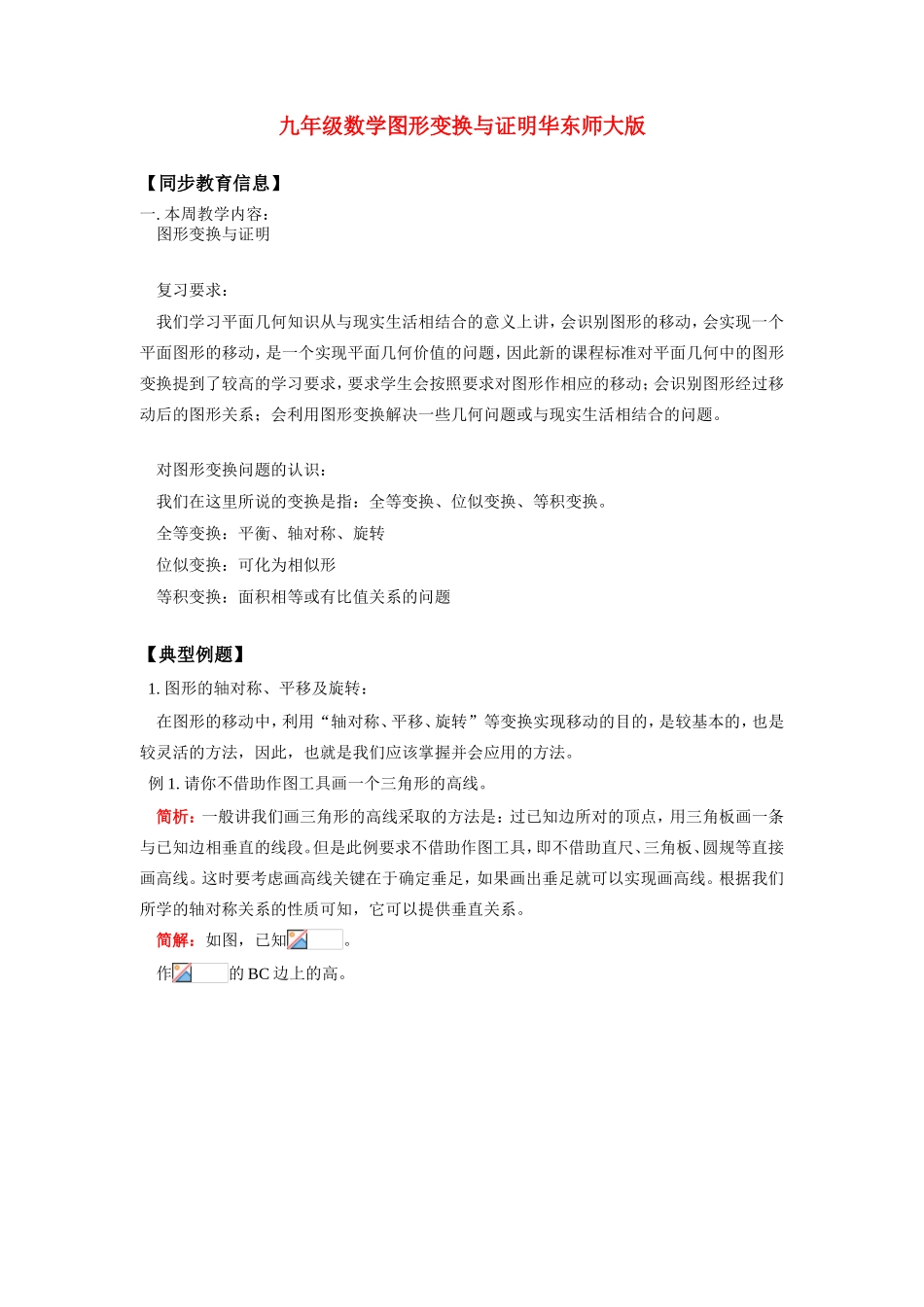 九年级数学图形变换与证明教案华东师大版_第1页