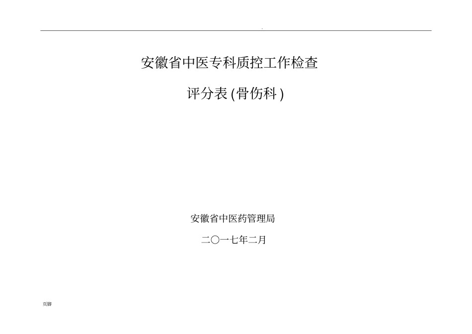 (完整版)专科质控检查评分表(骨科)_第1页