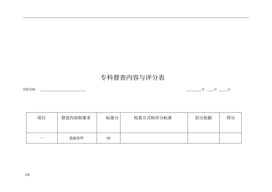 (完整版)专科质控检查评分表(骨科)_第3页