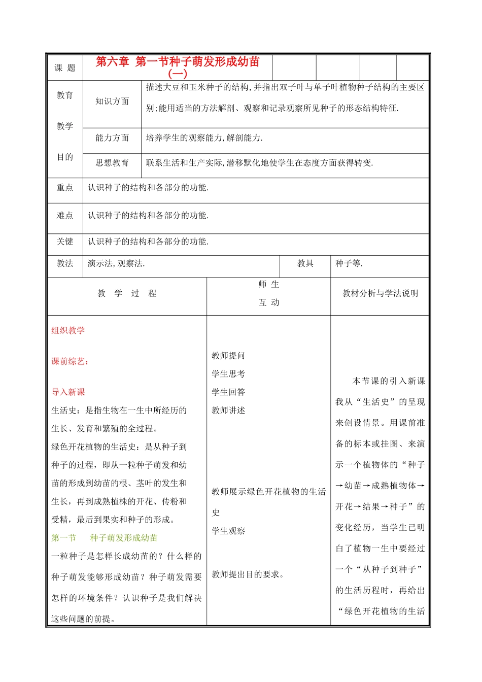 七年级生物上册《种子萌发形成幼苗》教案1 北师大版_第1页