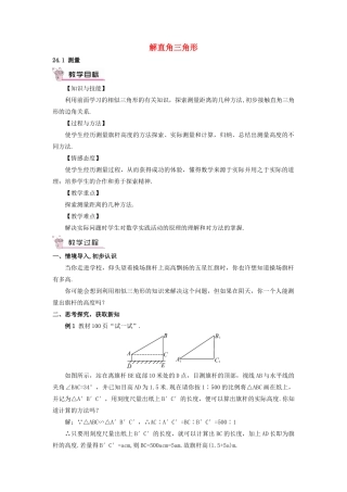 秋九年级数学上册 24.1 测量教案 （新版）华东师大版-（新版）华东师大版初中九年级上册数学教案