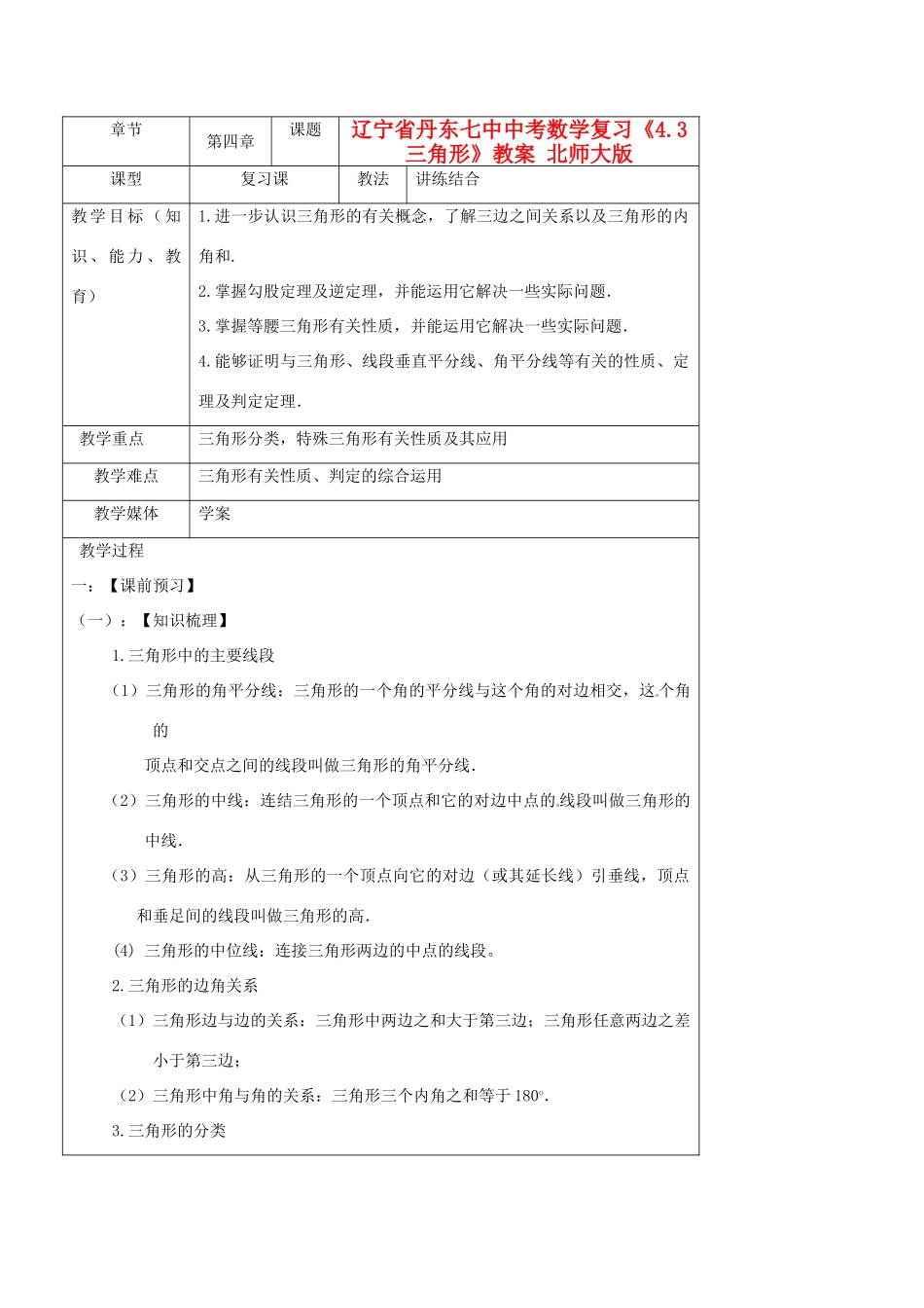 辽宁省丹东七中中考数学复习《4.3三角形》教案 北师大版_第1页