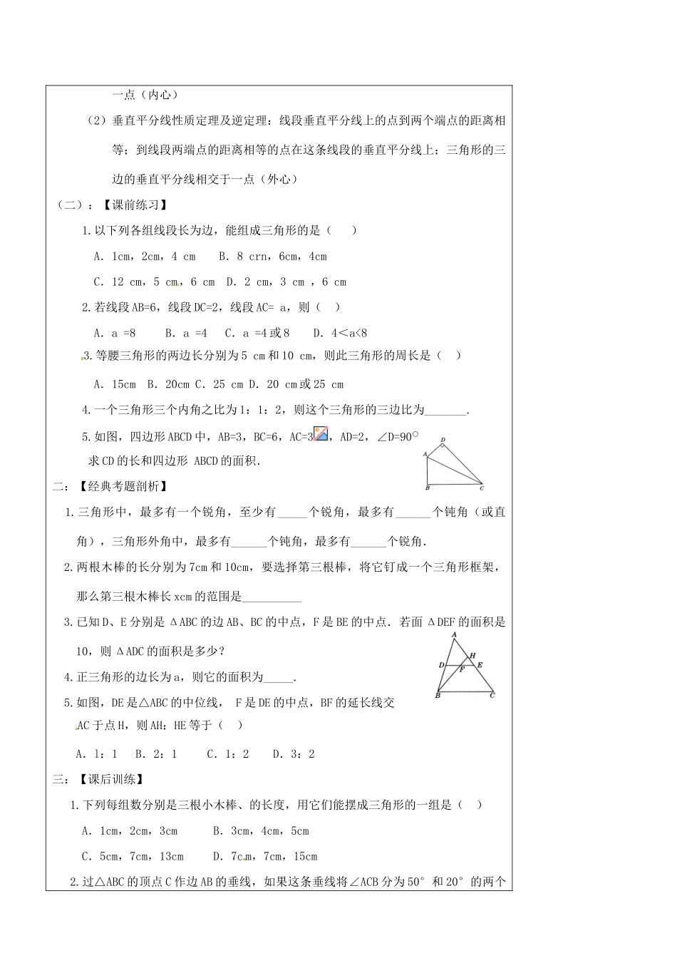 辽宁省丹东七中中考数学复习《4.3三角形》教案 北师大版_第3页