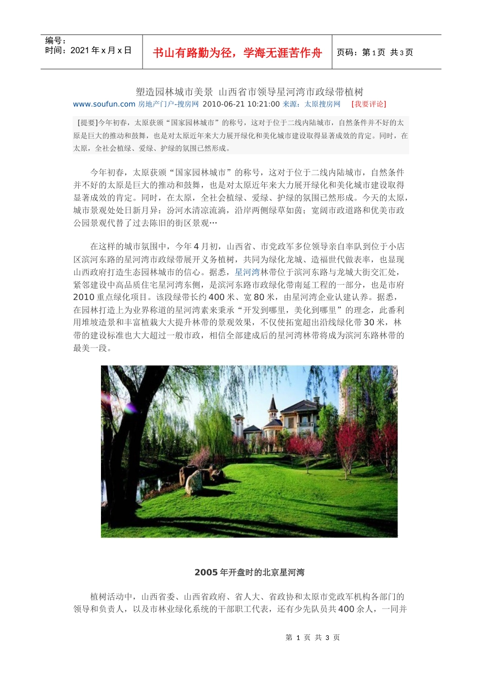 XXXX0621 塑造园林城市美景 山西省市领导星河湾市政绿带植树_第1页