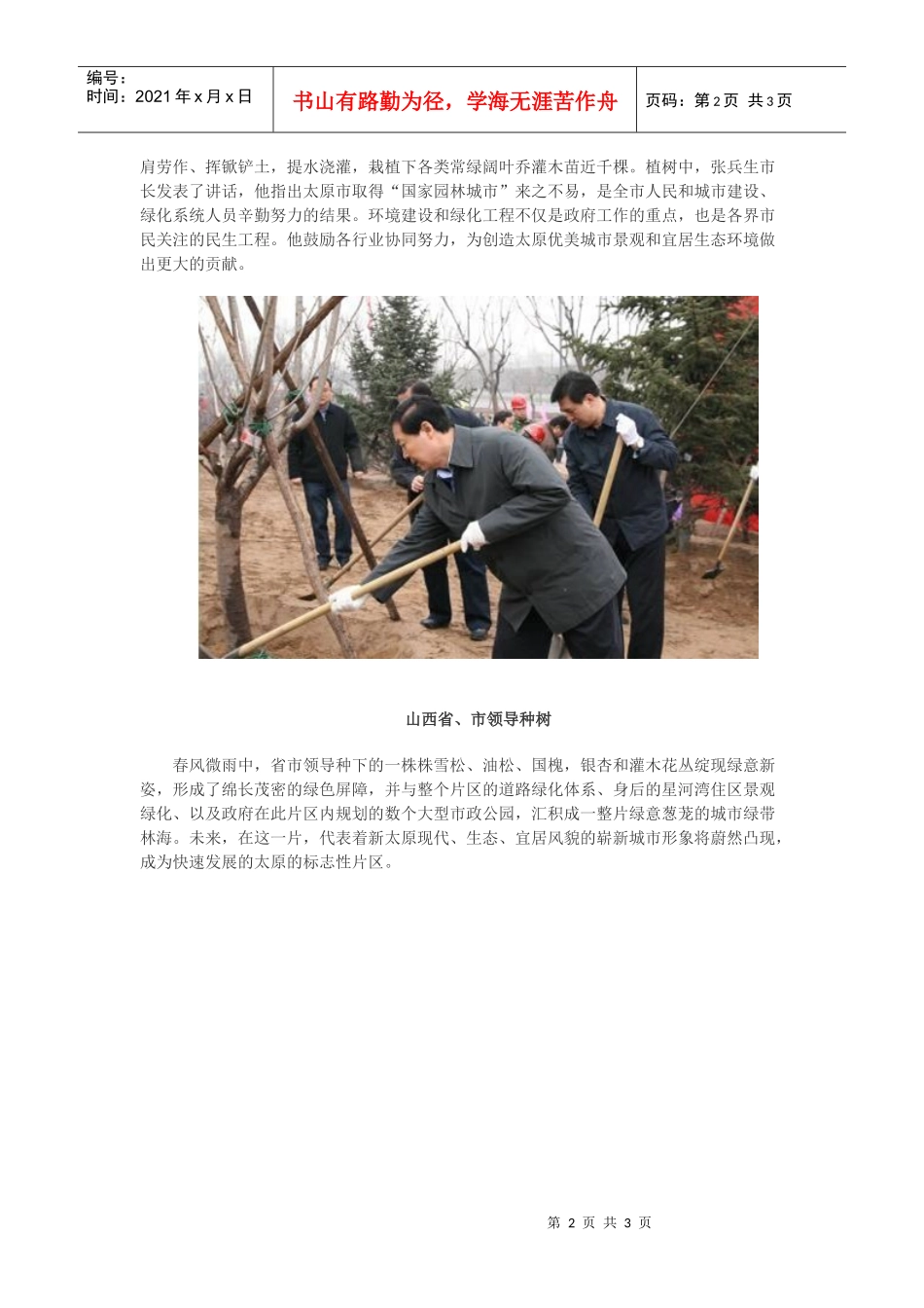 XXXX0621 塑造园林城市美景 山西省市领导星河湾市政绿带植树_第2页