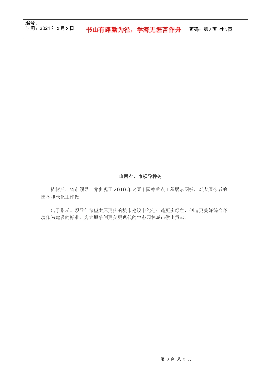 XXXX0621 塑造园林城市美景 山西省市领导星河湾市政绿带植树_第3页