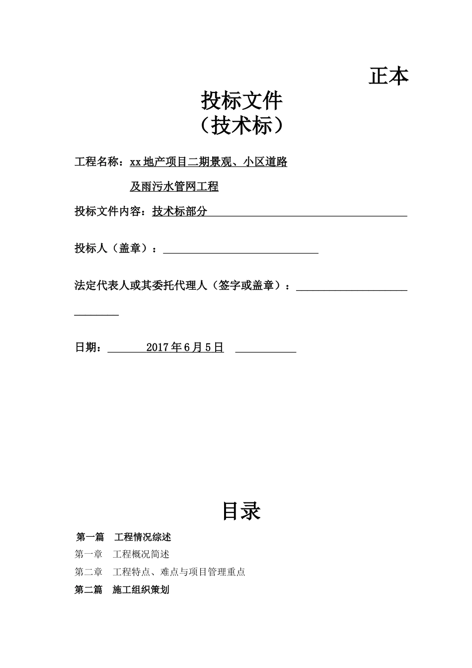 二期景观、小区道路及雨污水管网工程施工组织设计_第1页