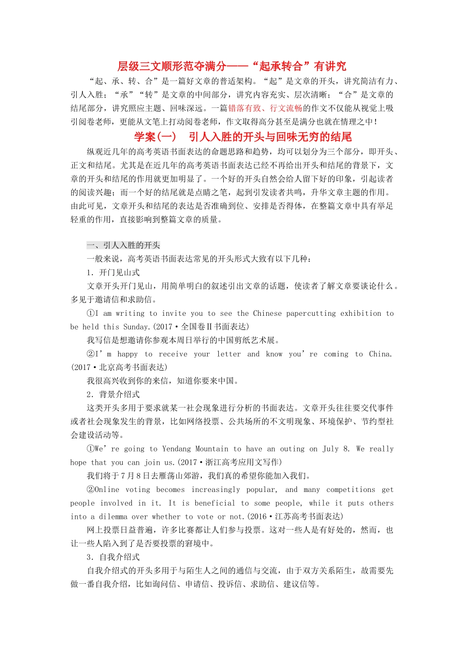 高考英语大一轮复习 层级化晋级写作 层级三 文顺形范夺满分（一）引人入胜的开头与回味无穷的结尾讲义-人教版高三全册英语教案_第1页