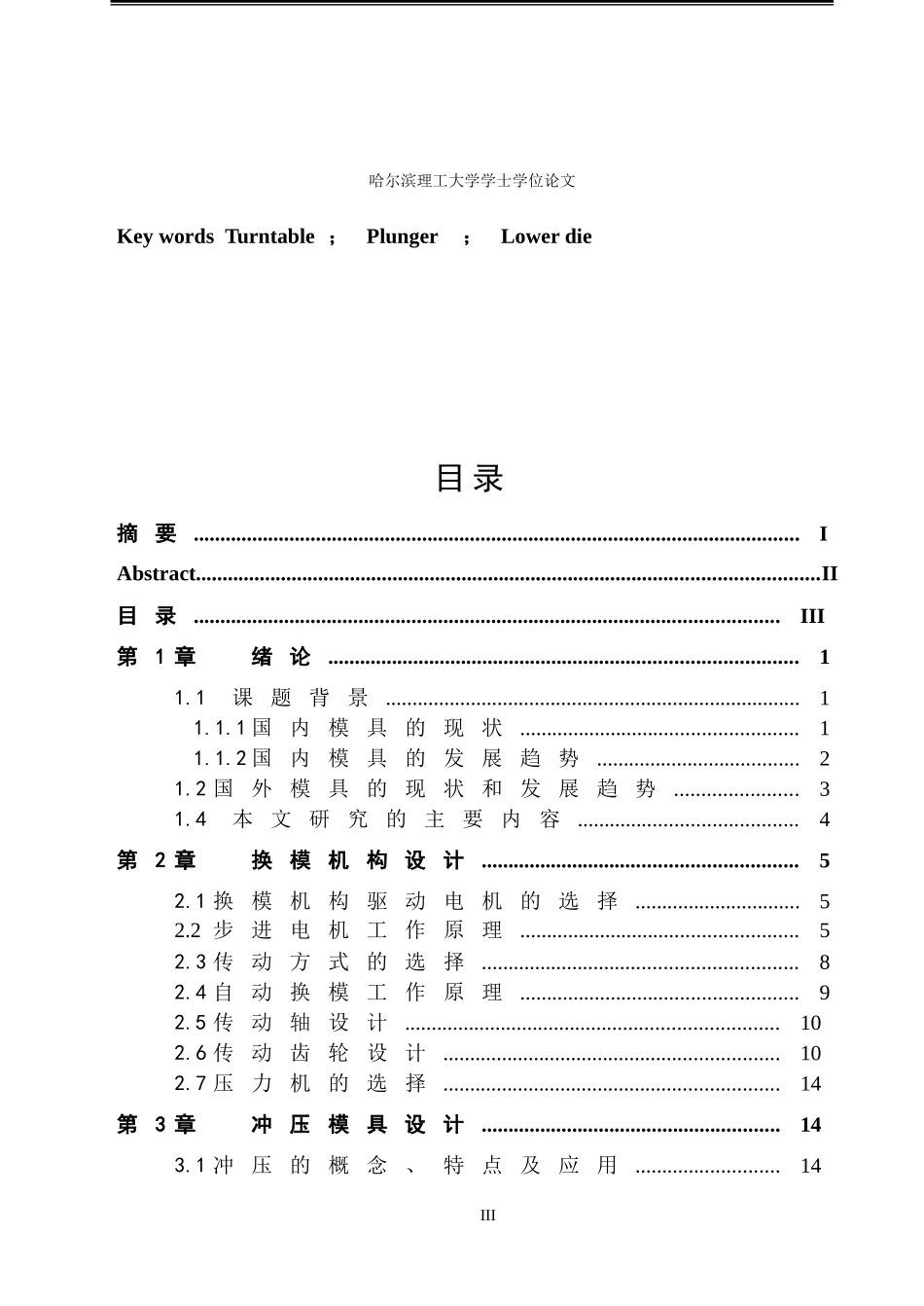 二维薄板冲床自动换模机构及模具组件设计_第3页