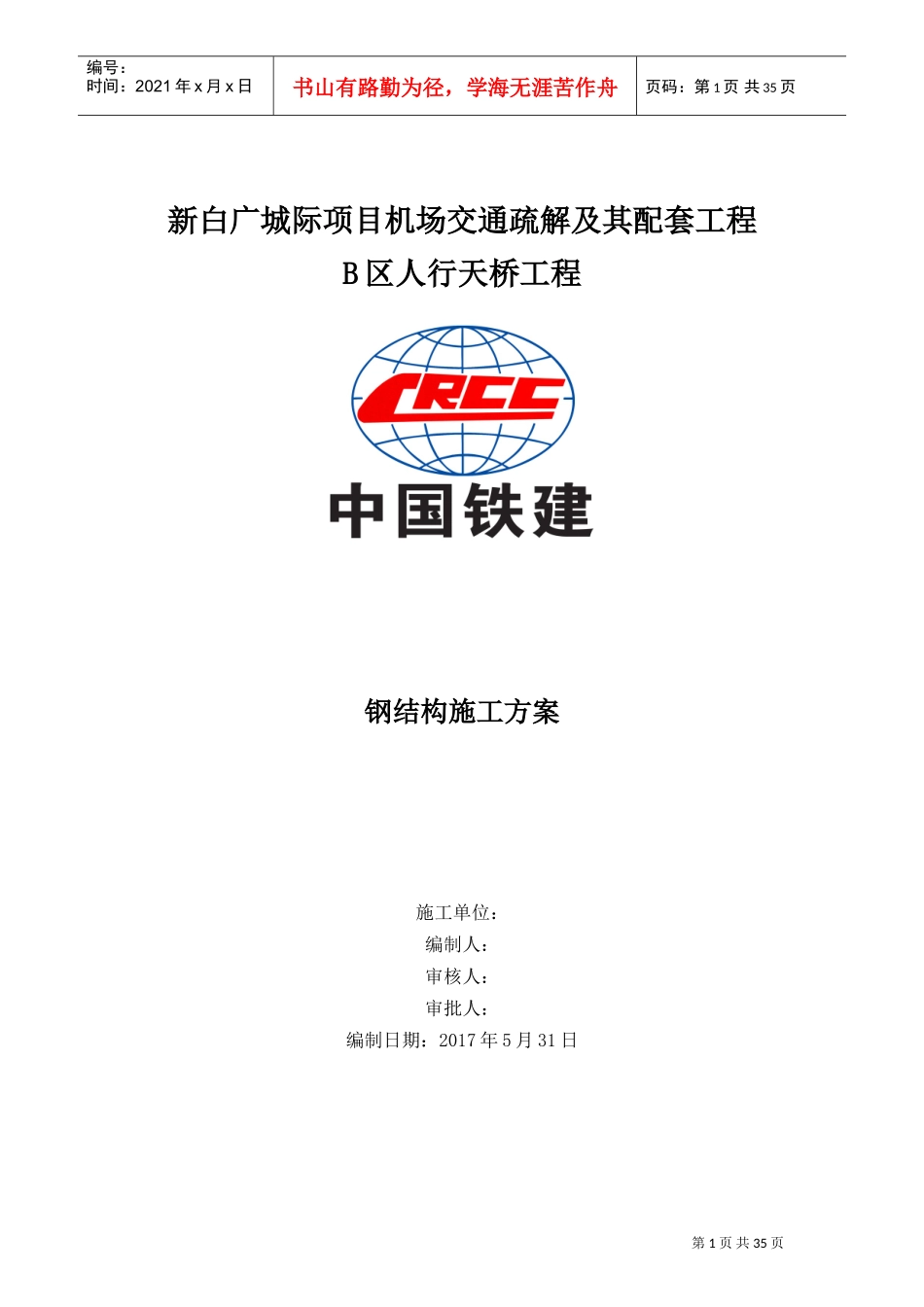 人行天桥钢结构施工方案(DOC38页)_第1页