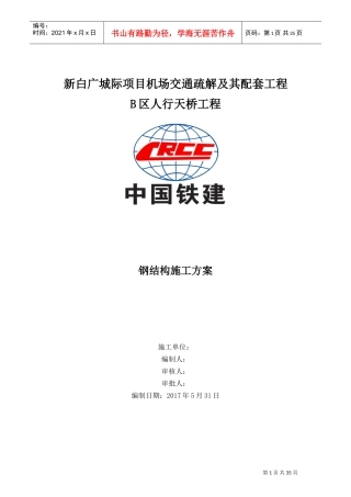 人行天桥钢结构施工方案(DOC38页)