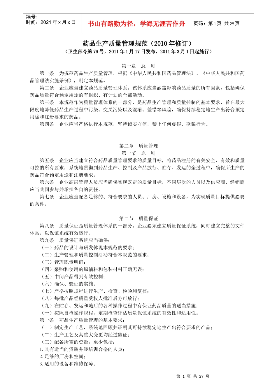 《药品生产质量管理规范》_第1页