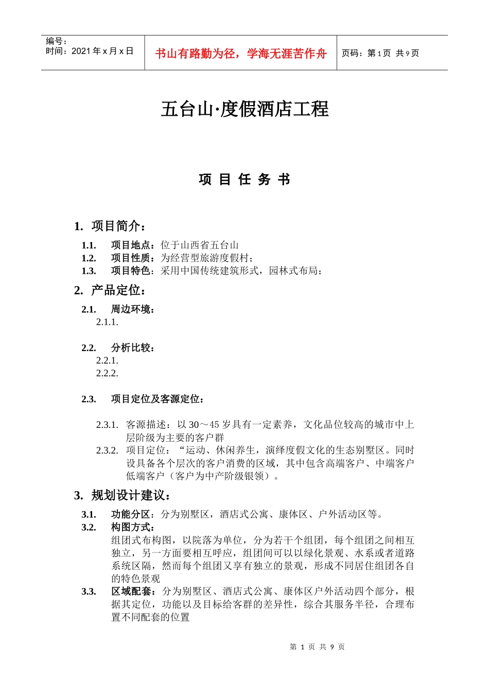 五台山酒店项目任务书_第1页