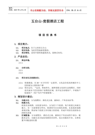 五台山酒店项目任务书