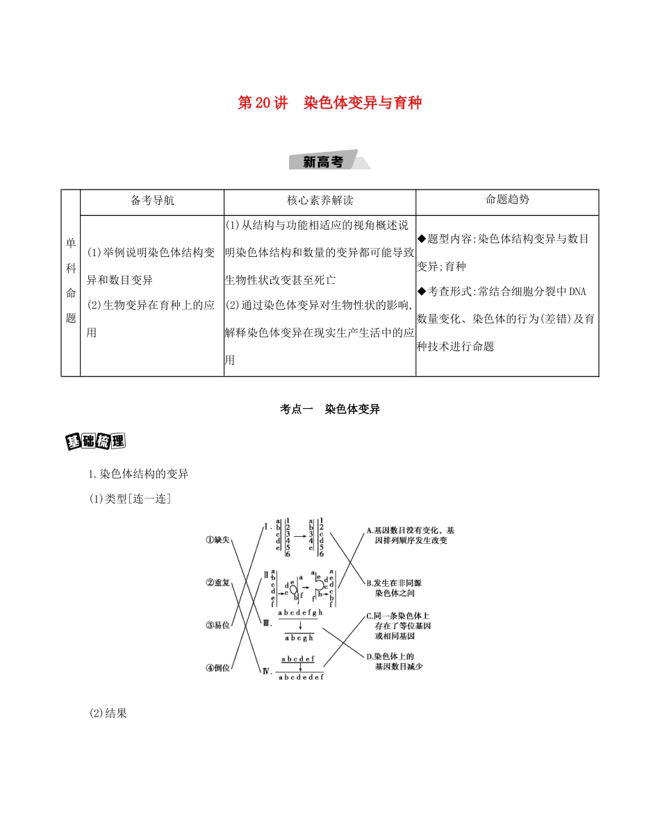 高考生物一轮复习 第7单元 变异、育种与进化 第20讲 染色体变异与育种教案-人教版高三全册生物教案_第1页