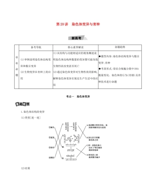高考生物一轮复习 第7单元 变异、育种与进化 第20讲 染色体变异与育种教案-人教版高三全册生物教案