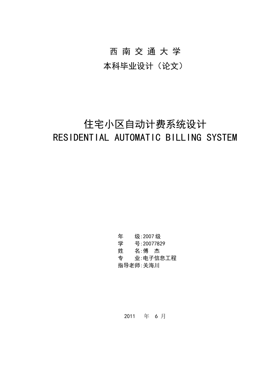 住宅小区自动计费系统设计_第1页