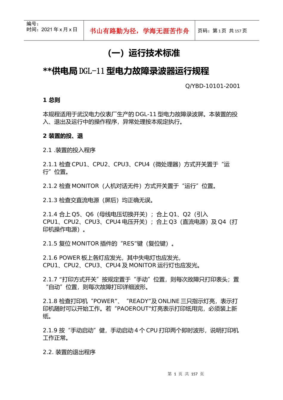 供电局DGL-11型电力故障录波器运行规程_第1页