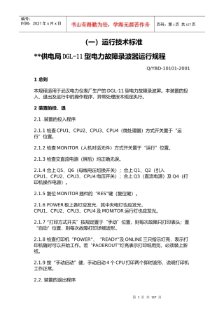 供电局DGL-11型电力故障录波器运行规程