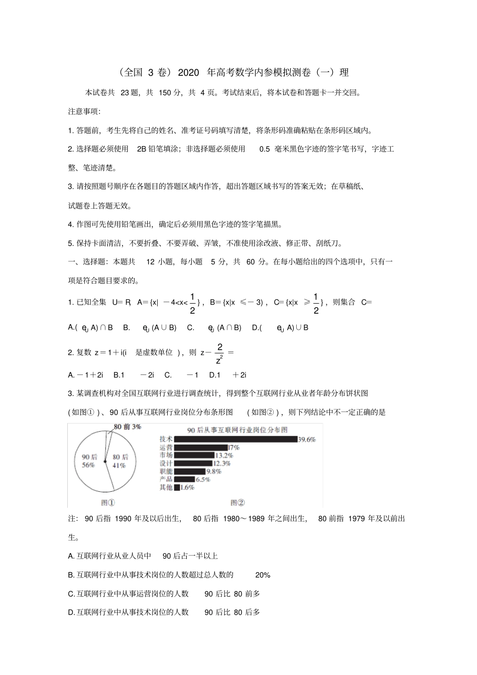 (全国3卷)2020年高考数学内参模拟测卷(一)理[含答案]_第1页