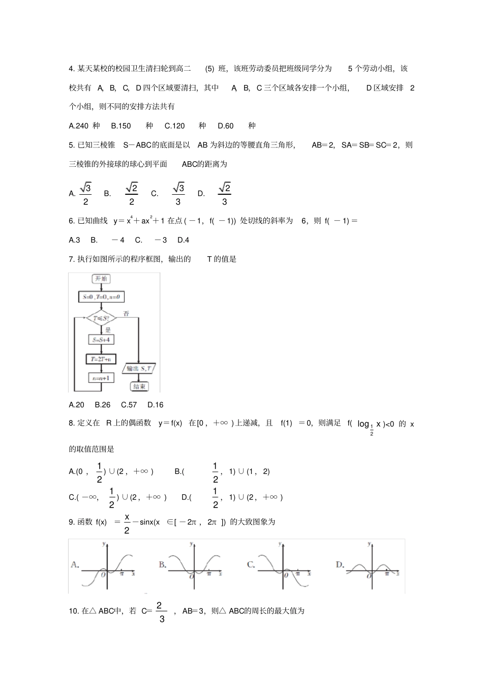 (全国3卷)2020年高考数学内参模拟测卷(一)理[含答案]_第2页